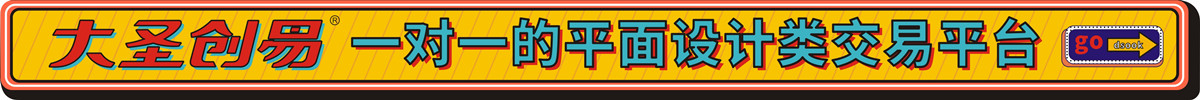 大圣创意