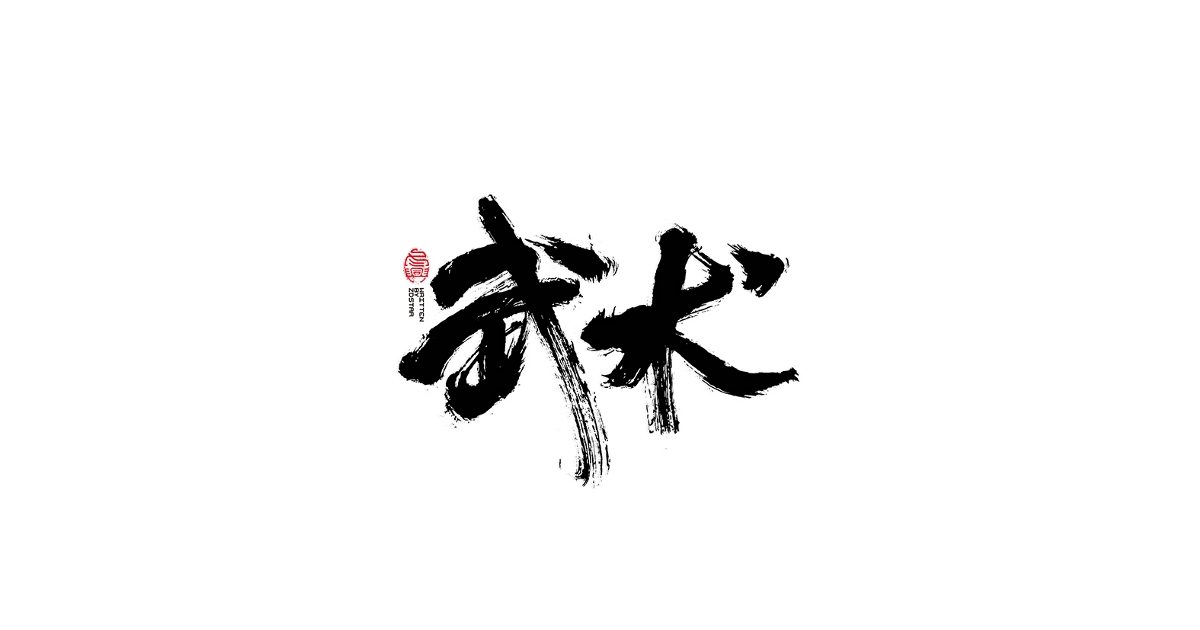 毛笔书写字形 二零壹捌/肆月>