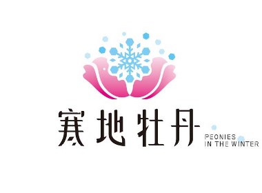 寒地牡丹——标志设计
