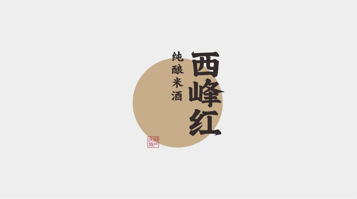 四喜品牌包装设计-庆阳特产西峰红米酒黄酒包装设计升级