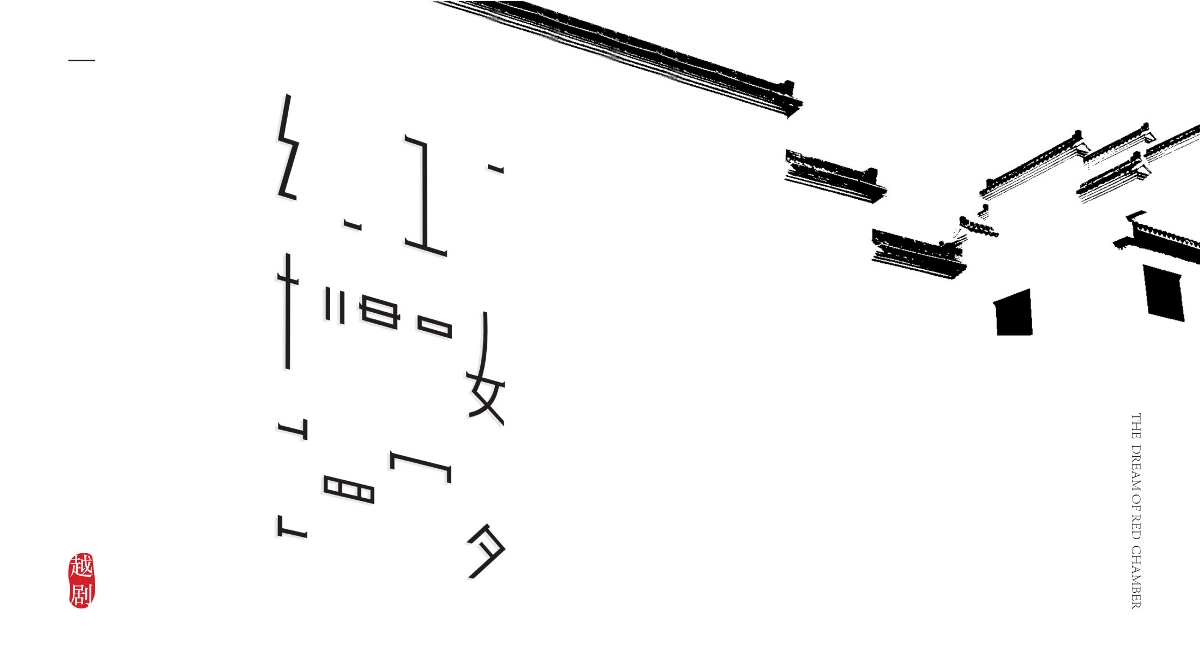 红楼梦字体设计