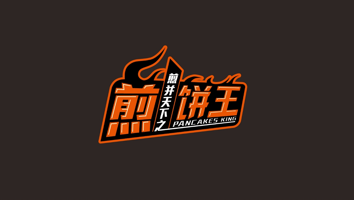 煎饼王餐饮品牌形象标志设计