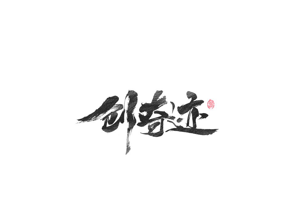 毛笔字集#字形# 22>-第1页-大圣创易设计交易平台