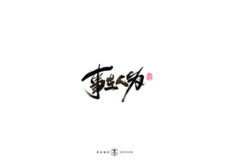 毛笔字集#事在人为# 43>