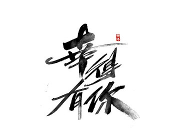 雨泽/曾玉波毛笔字