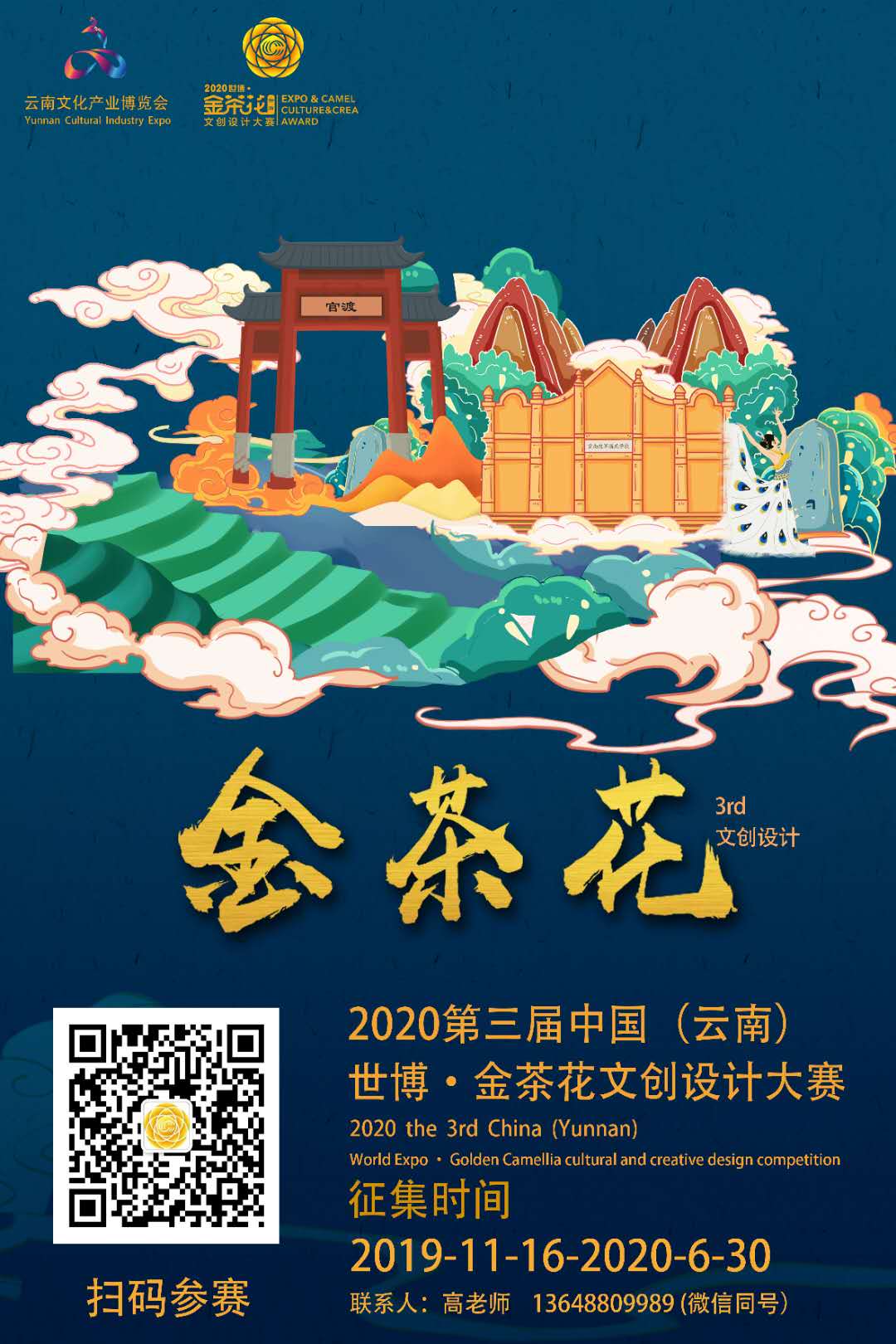 2020第三届中国(云南)世博·金茶花文创设计大赛海报