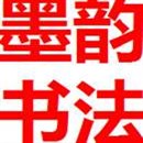 QD墨韻書法