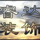 睿達(dá)裝飾設(shè)計室