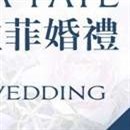 深圳市拉菲专属婚礼策划有限公司