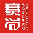 賽尚品牌設(shè)計(jì)