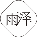 雨泽写字