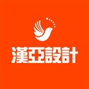 漢亞設(shè)計