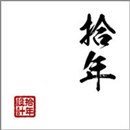 拾年設(shè)計(jì)