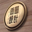 雨田設(shè)計