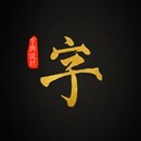 字與設(shè)計