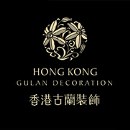 香港古兰装饰成都公司