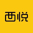 西悅品牌時尚設(shè)計