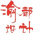 渝都設(shè)計(jì)