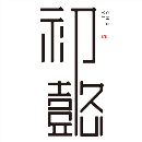 初懿空間設(shè)計(jì)