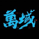 深圳萬(wàn)域品牌包裝設(shè)計(jì)機(jī)構(gòu)