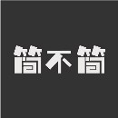 簡(jiǎn)不簡(jiǎn)