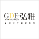 GDE·弘雅