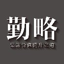 勤略品牌設(shè)計公司