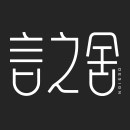 言之舍設(shè)計(jì)