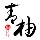 青柚設計