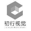 廈門初行視覺創(chuàng)意設計有限公司