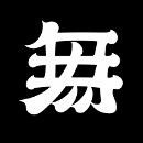 無(wú)為順勢(shì)