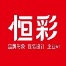 恒之彩文創(chuàng)設計