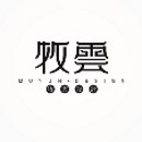 成都牧云設(shè)計