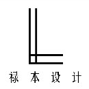 蕪湖祿本設(shè)計(jì)