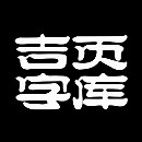 好好設(shè)計