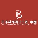 貝澤裝飾設(shè)計工程·中國