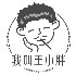 我叫王小胖