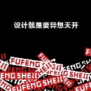 符逢設(shè)計