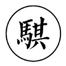 騏設(shè)計工作室