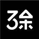 三余設(shè)計(jì)