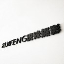 RUIFENG銳鋒美食攝影