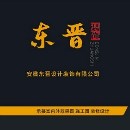 安徽東晉裝飾設(shè)計(jì)有限公司