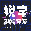 銳字潮牌字庫