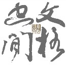 文格空間設(shè)計