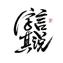 字言其说