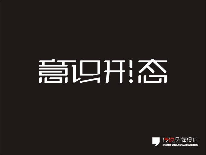 贵州贵阳传说品牌设计字体设计