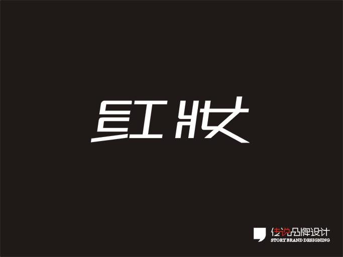 贵州贵阳传说品牌设计字体设计