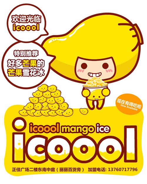 icoool芒果系列广告