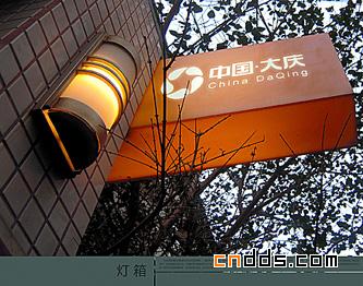 中國大慶VI設計