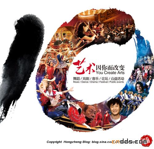 第十届相约北京联欢活动海报